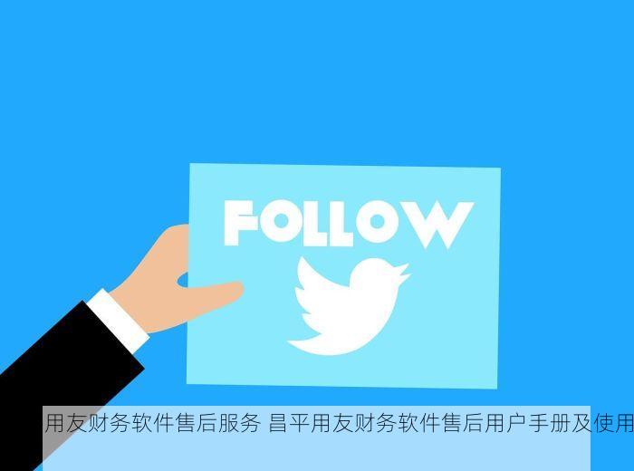 昌平用友财务软件售后服务 昌平用友财务软件售后用户手册及使用技巧