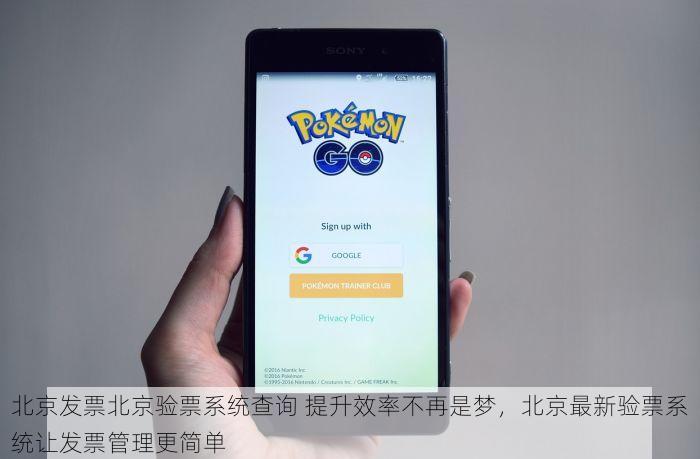 北京发票北京验票系统查询 提升效率不再是梦，北京最新验票系统让发票管理更简单