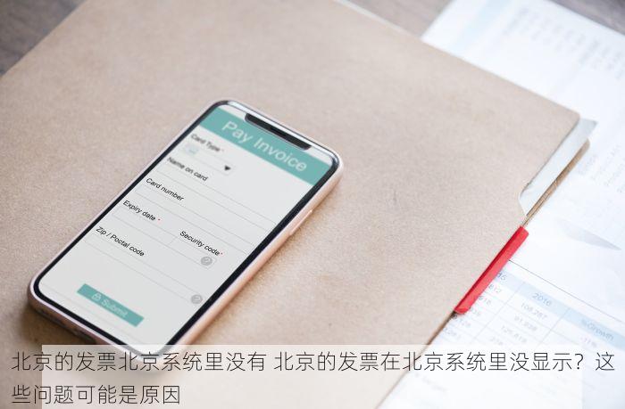 北京的发票北京系统里没有 北京的发票在北京系统里没显示？这些问题可能是原因