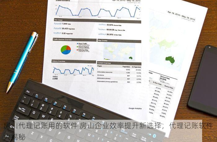 房山代理记账用的软件 房山企业效率提升新选择，代理记账软件大揭秘