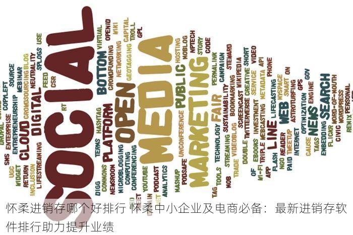 怀柔进销存哪个好排行 怀柔中小企业及电商必备：最新进销存软件排行助力提升业绩
