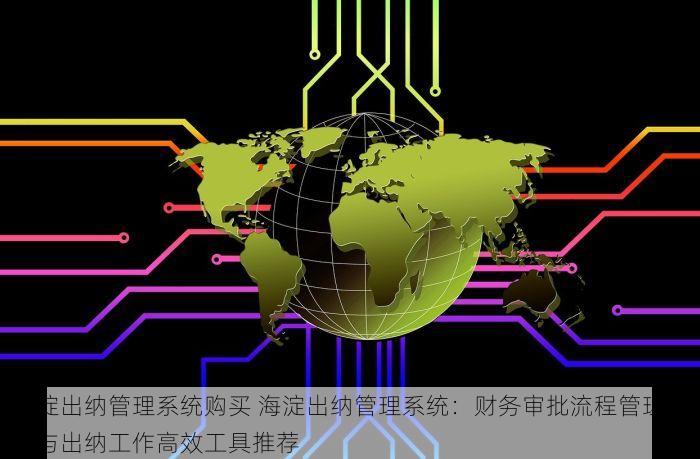 北京的发票北京系统里没有 北京发票开具注意事项避免常见错误