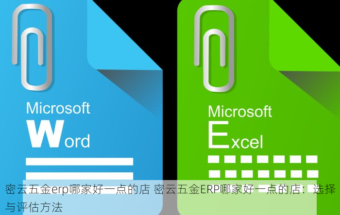 密云五金erp哪家好一点的店 密云五金ERP哪家好一点的店：选择与评估方法