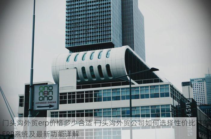 海淀服装erp系统的价格怎么样 海淀服装ERP系统价格揭秘：省时省力的开店法宝与单店数字化管理解决方案