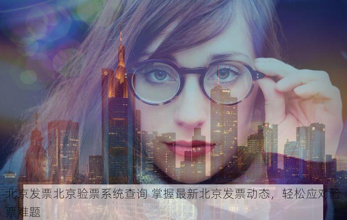 北京的发票北京系统里没有 你是不是也被北京的发票在北京系统里没有困扰？这里有实用建议
