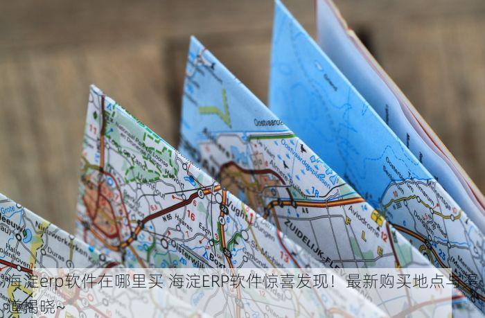 北京的发票北京系统里没有 北京的发票北京系统里找不到？手把手教你排查方法