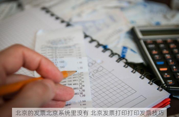 北京的发票北京系统里没有 北京发票打印打印发票技巧