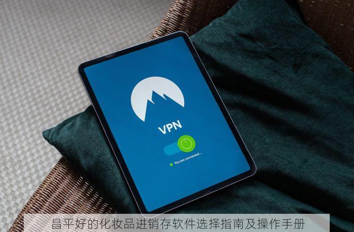 昌平好的化妆品进销存软件选择指南及操作手册