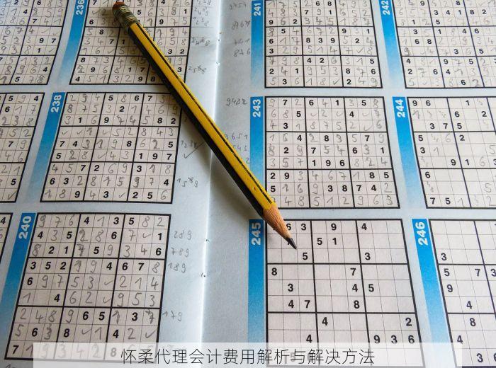西城代账一年多少钱？了解口碑与服务质量及详细服务清单