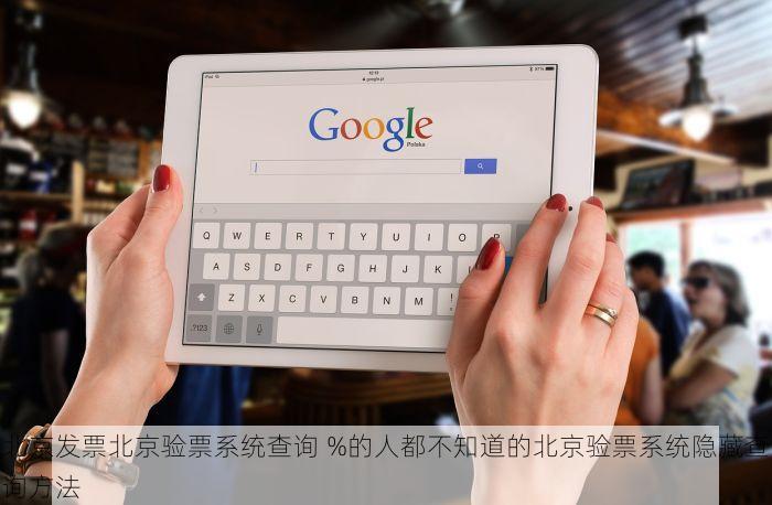 北京的发票北京系统里没有这样做就能顺利解决！