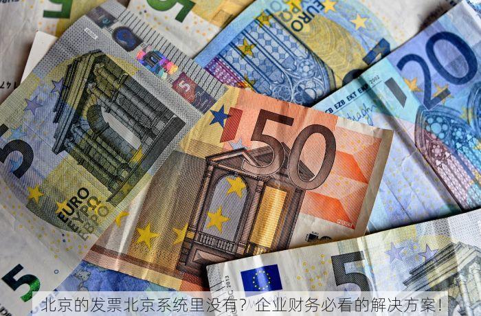 北京的发票北京系统里没有 北京发票系统注册指南全方位指引