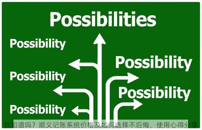 你知道吗？顺义记账系统价格及如何选择不后悔，使用心得分享