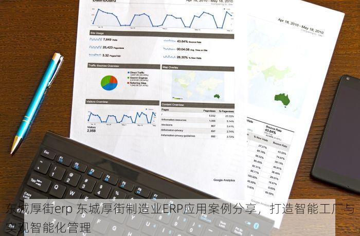 东城厚街erp 东城厚街制造业ERP应用案例分享，打造智能工厂与实现智能化管理