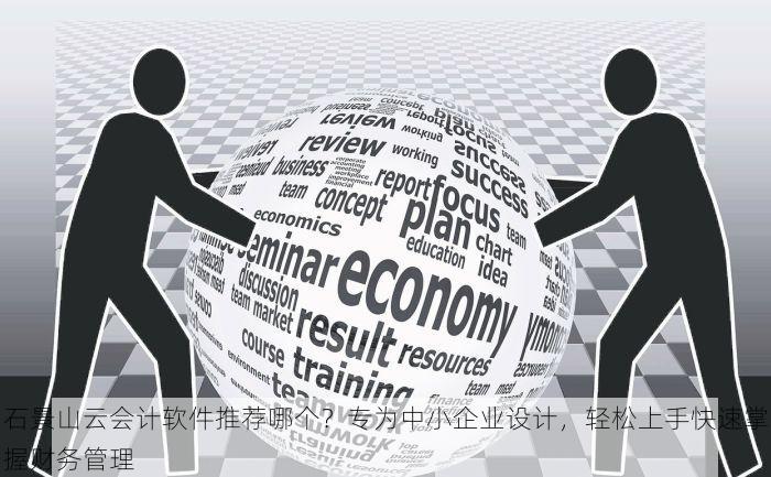 怀柔用友易代账，提升企业运营效率与财税无忧之选