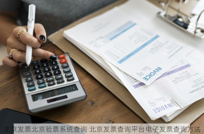北京的发票北京系统里没有 快速响应：北京发票查询无果？资深专家支招必读