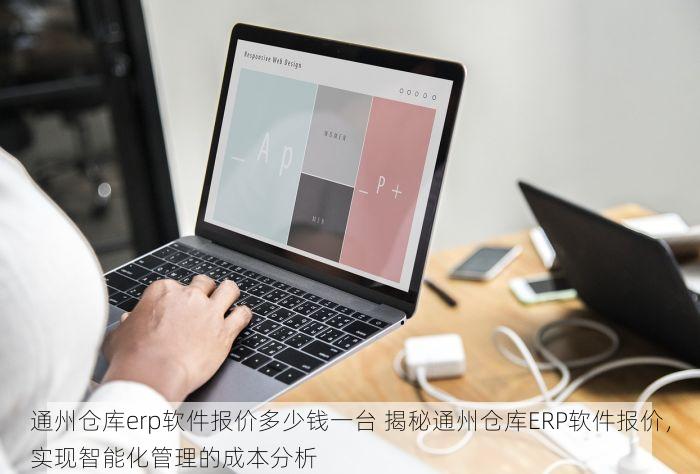 通州仓库erp软件报价多少钱一台 揭秘通州仓库ERP软件报价，实现智能化管理的成本分析