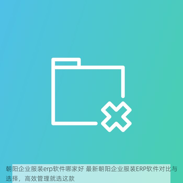 大兴代账软件哪个好 大兴代账软件新手入门与服务保障对比，选哪个不迷茫？