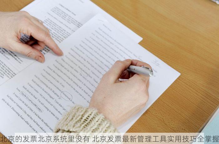 北京的发票北京系统里没有 北京发票最新管理工具实用技巧全掌握