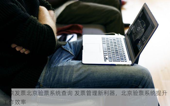 北京的发票北京系统里没有 北京发票北京系统找不到？这些方法或许能帮到你