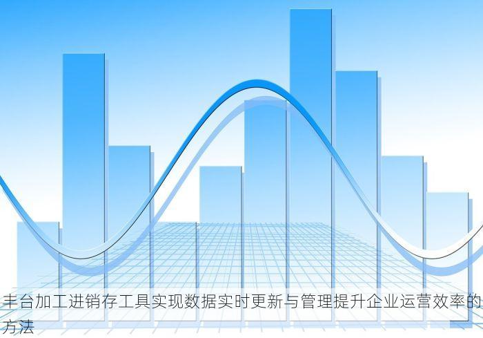 昌平商砼erp怎么用 昌平商砼erp项目管理与数据管理实战指南