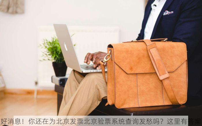 北京的发票北京系统里没有 听说了吗？你可能也会遇到北京系统查不到发票的问题