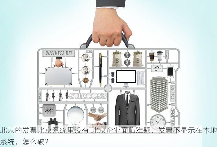 北京的发票北京系统里没有 北京发票代开企业遇到特殊情况如何代开发票