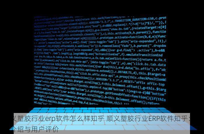 东城好的模具erp供应商排名榜 东城好的模具ERP供应商排名榜：行业口碑与项目案例分析