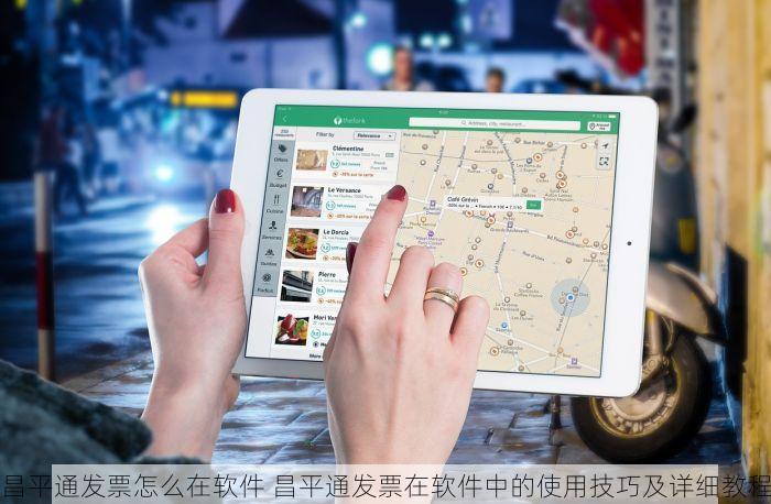 昌平通发票怎么在软件 昌平通发票在软件中的使用技巧及详细教程