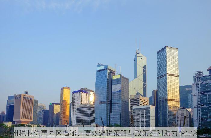 通州税收优惠园区揭秘：高效避税策略与政策红利助力企业腾飞