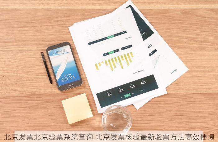 北京发票北京验票系统查询 北京发票核验最新验票方法高效便捷