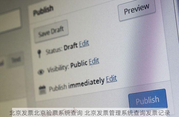 北京发票北京验票系统查询 北京发票真伪查询与验票系统，快速找回丢失票据记录！
