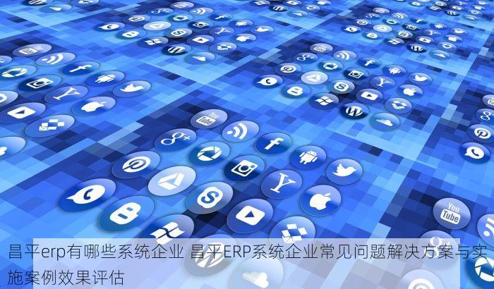 你听说了吗？通州进销存系统企业推出新方案提升工作效率！