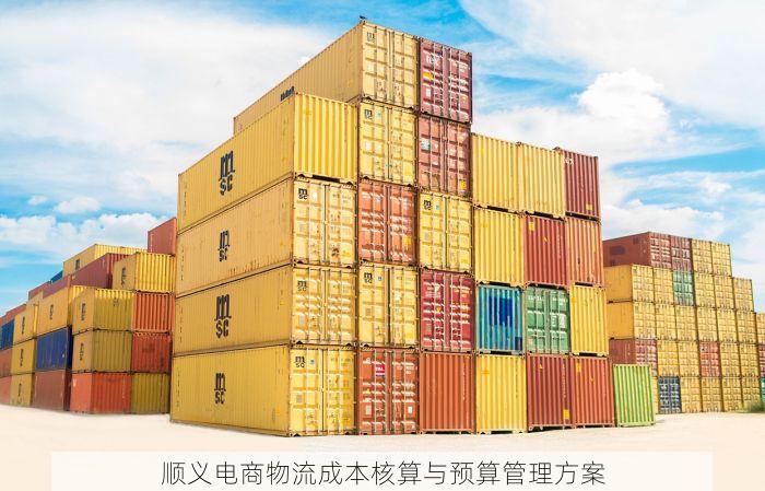 顺义电商物流成本核算与预算管理方案