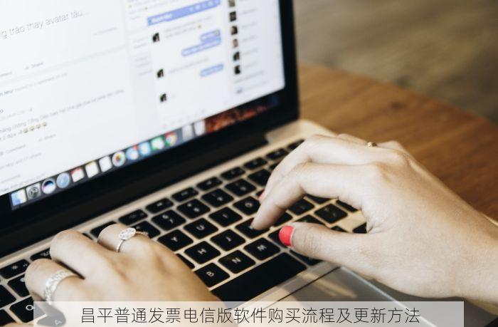 昌平普通发票电信版软件购买流程及更新方法