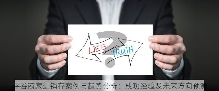 平谷商家进销存案例与趋势分析：成功经验及未来方向预测