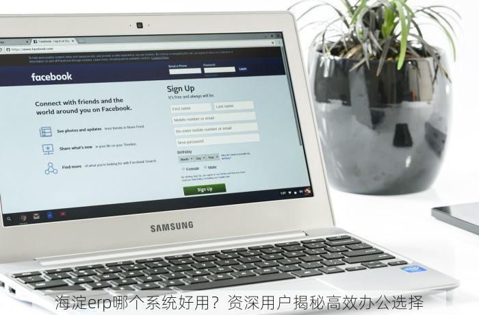 海淀erp哪个系统好用？资深用户揭秘高效办公选择