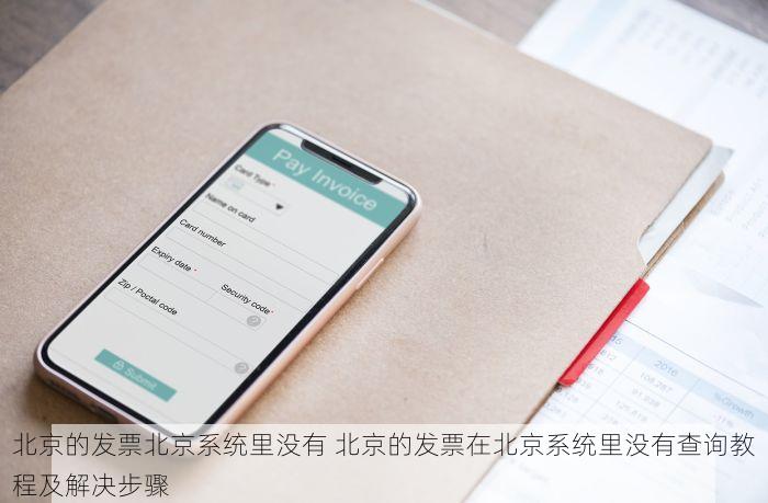 北京的发票北京系统里没有 北京的发票在北京系统里没有查询教程及解决步骤