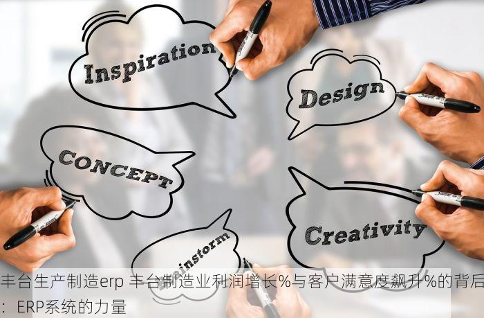 丰台生产制造erp 丰台制造业利润增长%与客户满意度飙升%的背后：ERP系统的力量