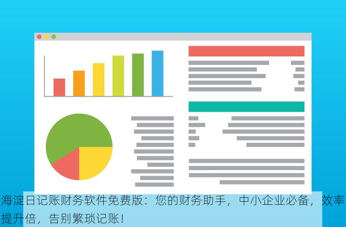 海淀日记账财务软件免费版：您的财务助手，中小企业必备，效率提升倍，告别繁琐记账！