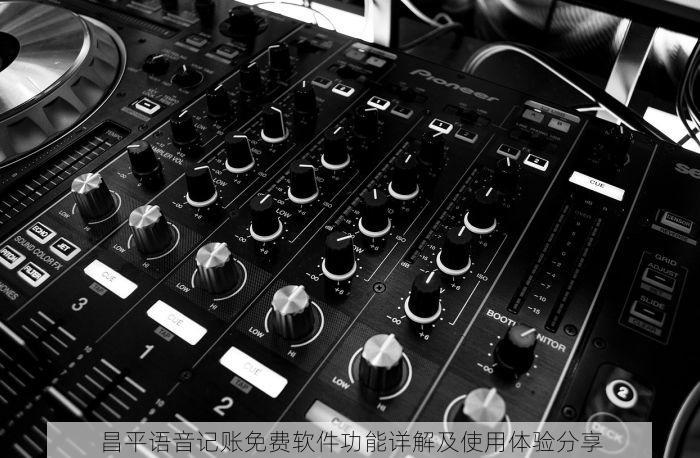 昌平语音记账免费软件功能详解及使用体验分享