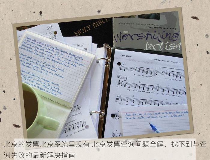 北京的发票北京系统里没有 北京发票查询问题全解：找不到与查询失败的最新解决指南