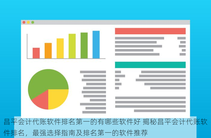昌平会计代账软件排名第一的有哪些软件好 揭秘昌平会计代账软件排名，最强选择指南及排名第一的软件推荐