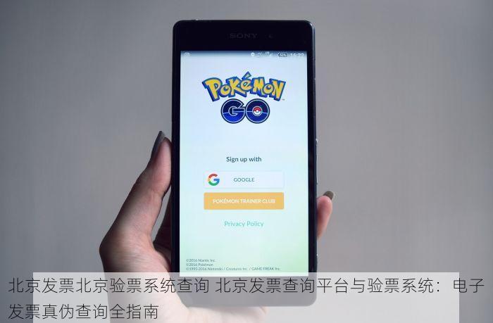 北京发票北京验票系统查询 北京发票查询平台与验票系统：电子发票真伪查询全指南