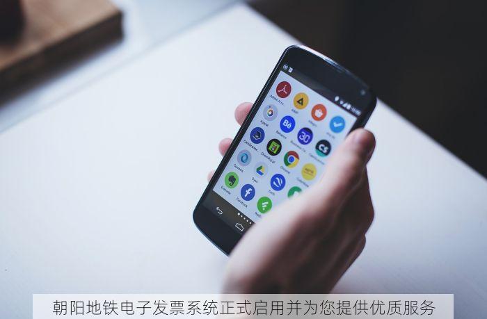 朝阳地铁电子发票系统正式启用并为您提供优质服务