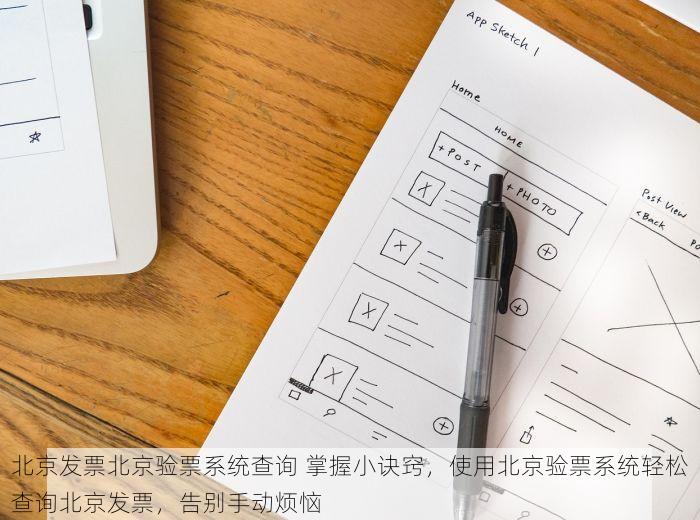 北京发票北京验票系统查询 掌握小诀窍，使用北京验票系统轻松查询北京发票，告别手动烦恼