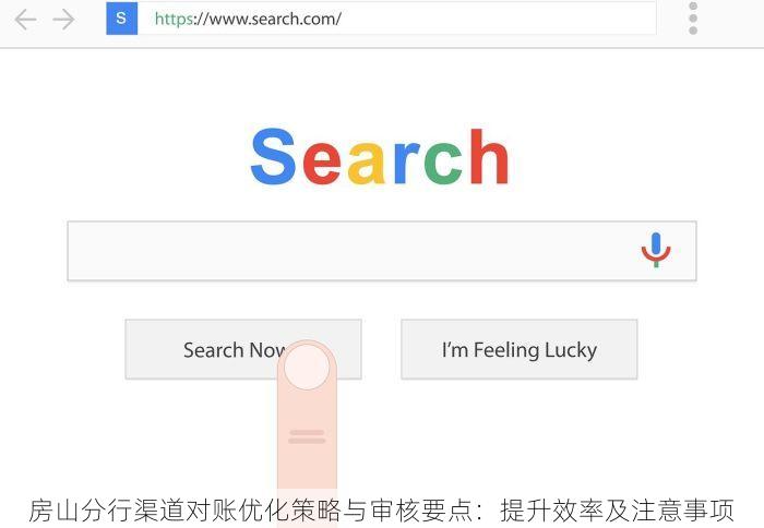 房山分行渠道对账优化策略与审核要点：提升效率及注意事项