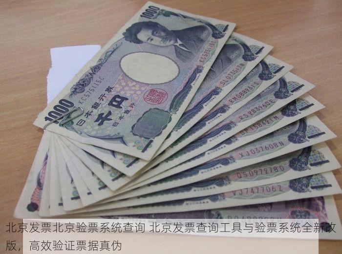 北京发票北京验票系统查询 北京发票查询工具与验票系统全新改版，高效验证票据真伪