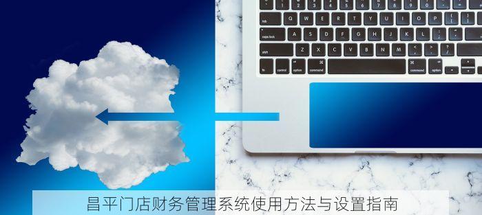 昌平门店财务管理系统使用方法与设置指南
