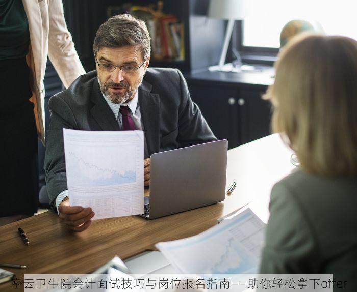密云卫生院会计面试技巧与岗位报名指南——助你轻松拿下offer