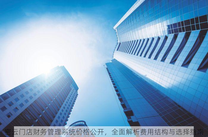 密云门店财务管理系统价格公开，全面解析费用结构与选择指南